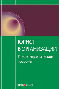 Юрист в организации: учебное пособие