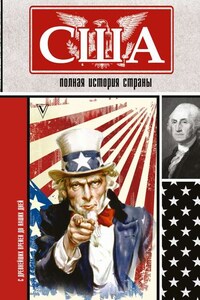 США. Полная история страны