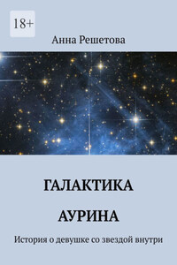 Девушка с галактикой. История о девушке со звездой внутри