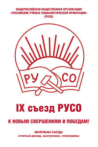 Общероссийская общественная организация «Российские учёные социалистической ориентации» (РУСО). IХ съезд РУСО