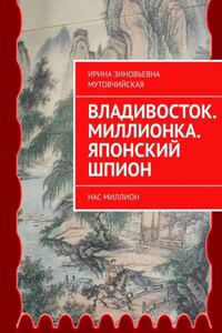 Владивосток. Миллионка. Японский шпион. Нас миллион