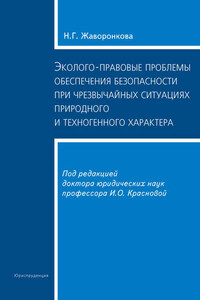 Эколого-правовые проблемы обеспечения безопасности при чрезвычайных ситуациях природного и техногенного характера