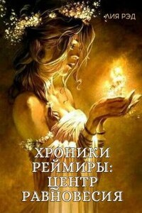 Хроники Реймиры: центр равновесия