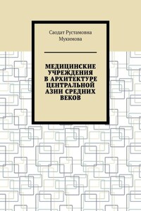 Медицинские учреждения в архитектуре Центральной Азии Средних веков