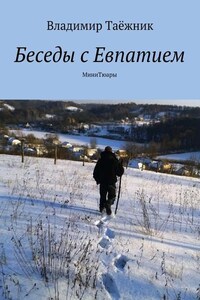 Беседы с Евпатием. МиниТюары