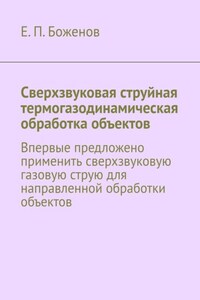 Сверхзвуковая струйная термогазодинамическая обработка объектов. Впервые предложено применить сверхзвуковую газовую струю для направленной обработки объектов