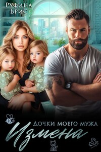 Измена Дочки моего мужа