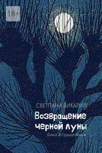 Возвращение черной луны. Книга 2. Горькая линия