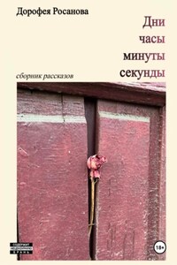Дни, часы, минуты, секунды