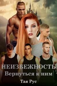 Неизбежность.  Вернуться к ним.