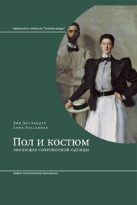 Пол и костюм. Эволюция современной одежды