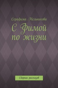 С Фимой по жизни. Сборник рассказов