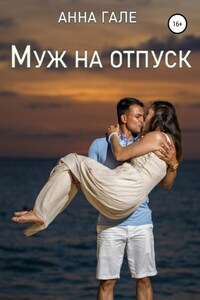 Муж на отпуск