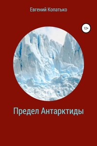 Предел Антарктиды