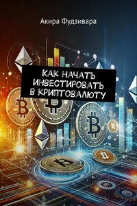 Как начать инвестировать в криптовалюту