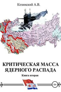 Критическая масса ядерного распада. Книга вторая. Офицеры советских подводных крейсеров