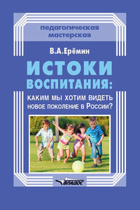 Истоки воспитания: каким мы хотим видеть новое поколение в России?