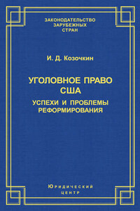 Уголовное право США: успехи и проблемы реформирования