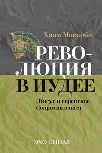 Революция в Иудее (Иисус и еврейское Сопротивление)