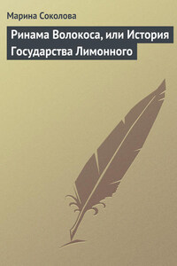 Ринама Волокоса, или История Государства Лимонного