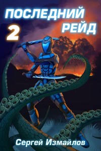 Последний рейд 2