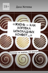 «Жизнь – как коробка шоколадных конфет…». Никогда не знаешь, что внутри