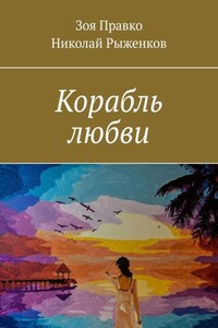 Корабль любви