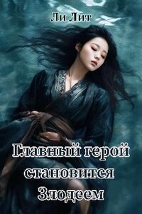 Главный герой становится Злодеем