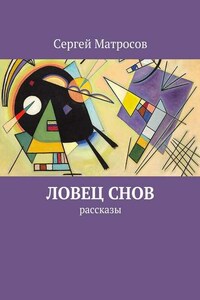 Ловец снов