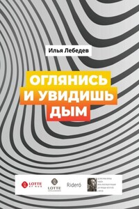 Оглянись и увидишь дым. Сборник