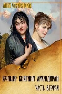 Кольцо княгини Амондиран. Часть вторая