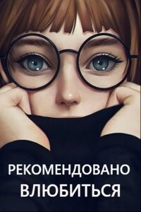 Рекомендовано влюбиться