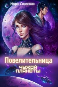 Повелительница чужой планеты