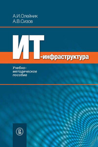 ИТ-инфрастуктура: учебно-методическое пособие