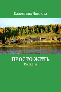 Просто жить. Рассказы