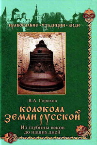 Колокола земли Русской. Из глубины веков до наших дней