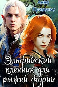 Эльфийский пленник для рыжей фурии