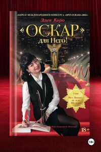 Оскар для него! Том 1