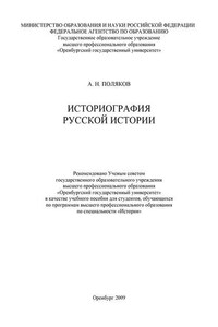 Историография русской истории