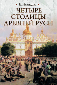 Четыре столицы Древней Руси. Старая Ладога, Новгород, Киев, Владимир. Легенды и памятники