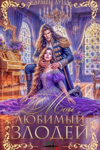Мой любимый Злодей