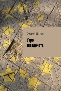 Утро звездочета