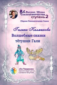 Волшебные сказки тётушки Гали. Сборник психологических сказок