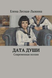 Дата души. Cовременная поэзия