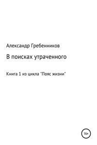 В поисках утраченного. Книга 1 из цикла «Пояс жизни»