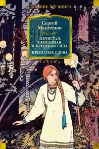 Нечистая, неведомая и крестная сила. Крылатые слова