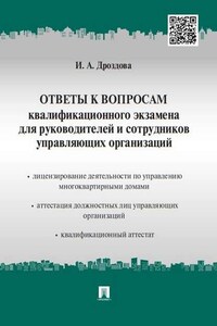 Ответы к вопросам квалификационного экзамена для руководителей и сотрудников управляющих организаций