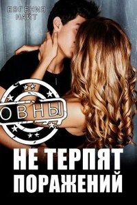 Овны не терпят поражений