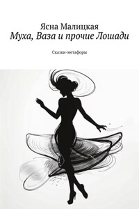 Муха, Ваза и прочие Лошади. Сказки-метафоры