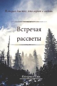 Встречая рассветы